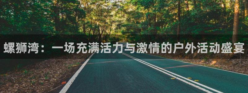 球客岛