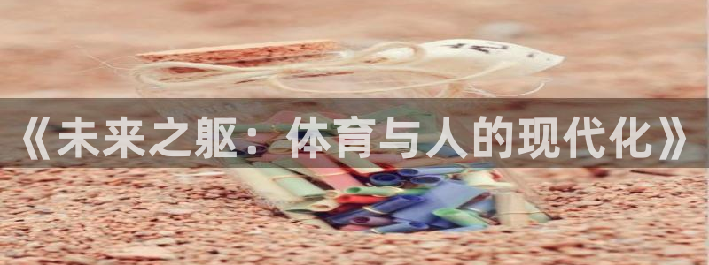 球客岛