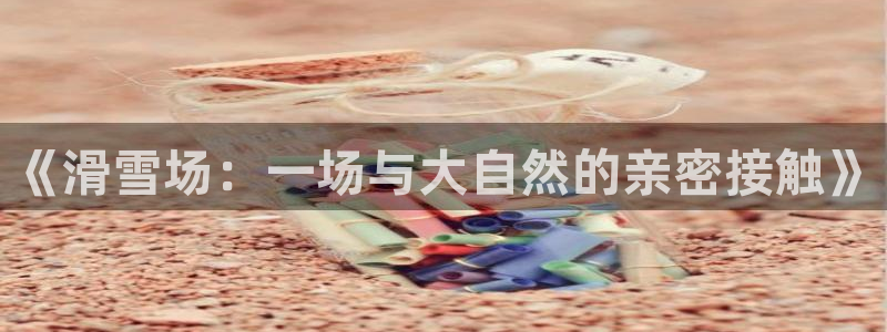 球客岛